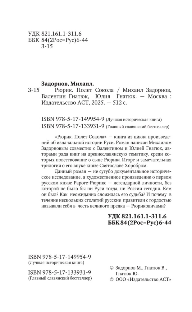 Рюрик. Полет сокола